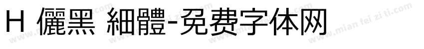 H 儷黑 細體字体转换